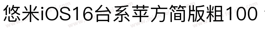 悠米iOS16台系苹方简版粗100 txpfjc字体转换
